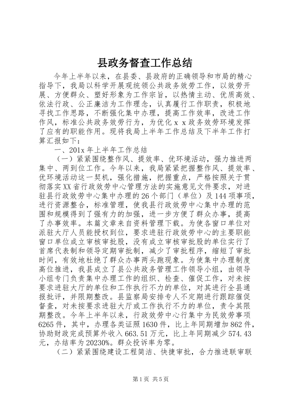 2023年县政务督查工作总结.docx_第1页