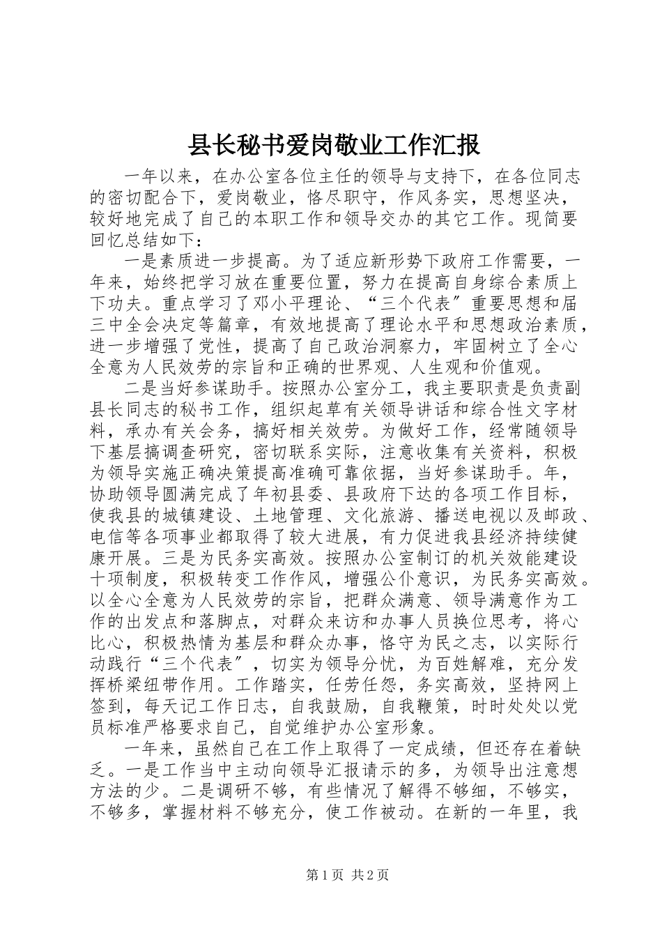 2023年县长秘书爱岗敬业工作汇报.docx_第1页