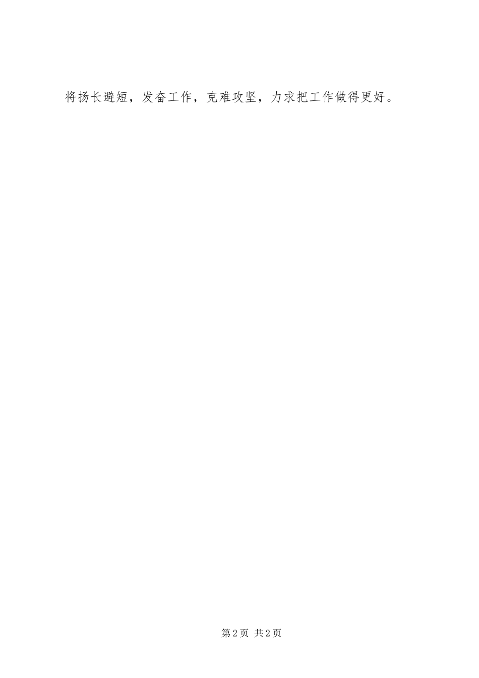 2023年县长秘书爱岗敬业工作汇报.docx_第2页