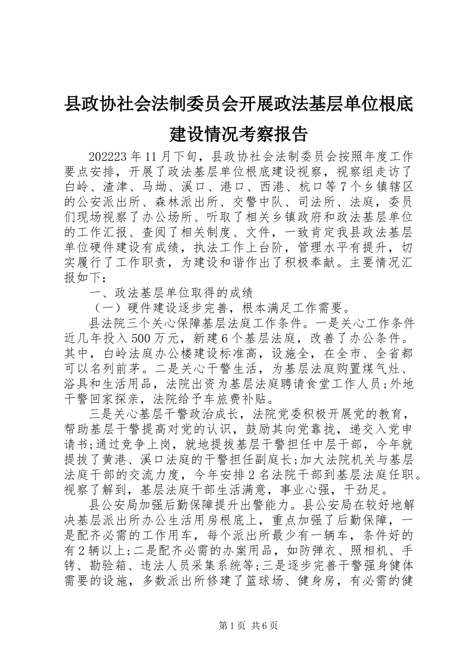 2023年县政协社会法制委员会开展政法基层单位基础建设情况考察报告.docx_第1页