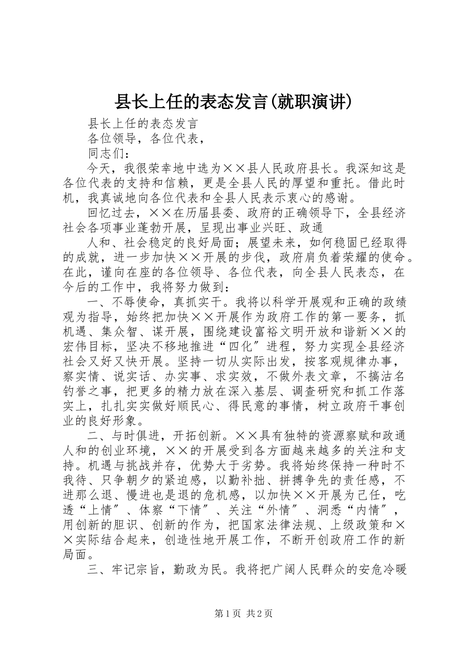 2023年县长上任的表态讲话就职演讲.docx_第1页