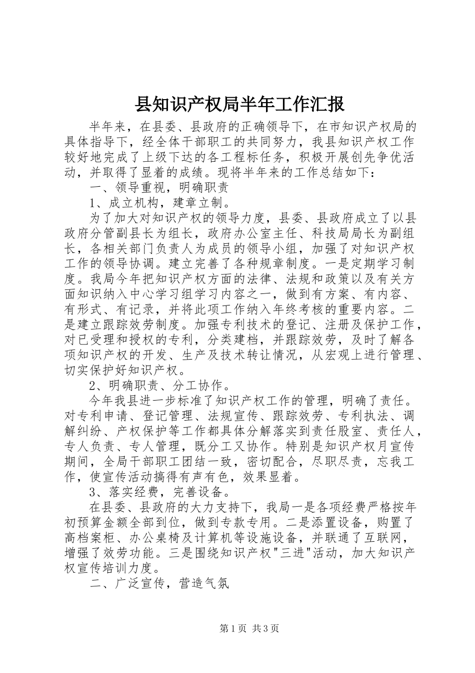 2023年县知识产权局半年工作汇报.docx_第1页