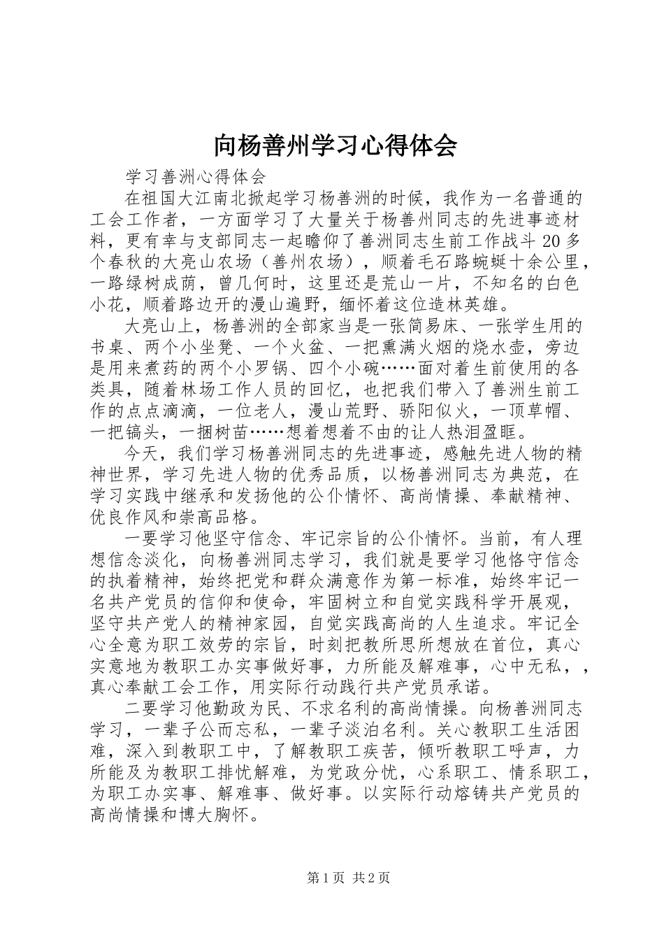 2023年向杨善州学习心得体会.docx_第1页