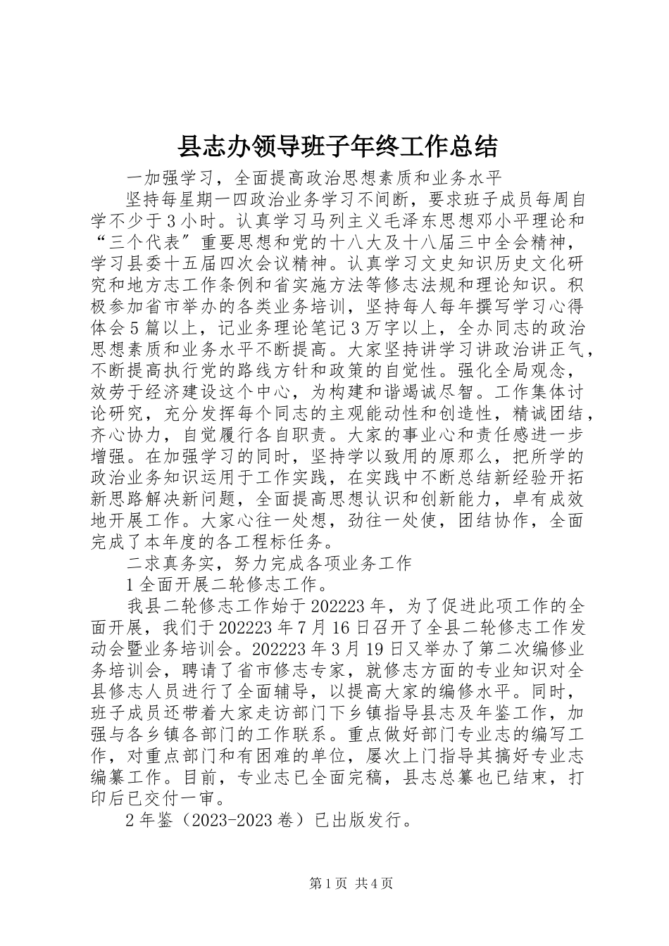 2023年县志办领导班子年终工作总结.docx_第1页