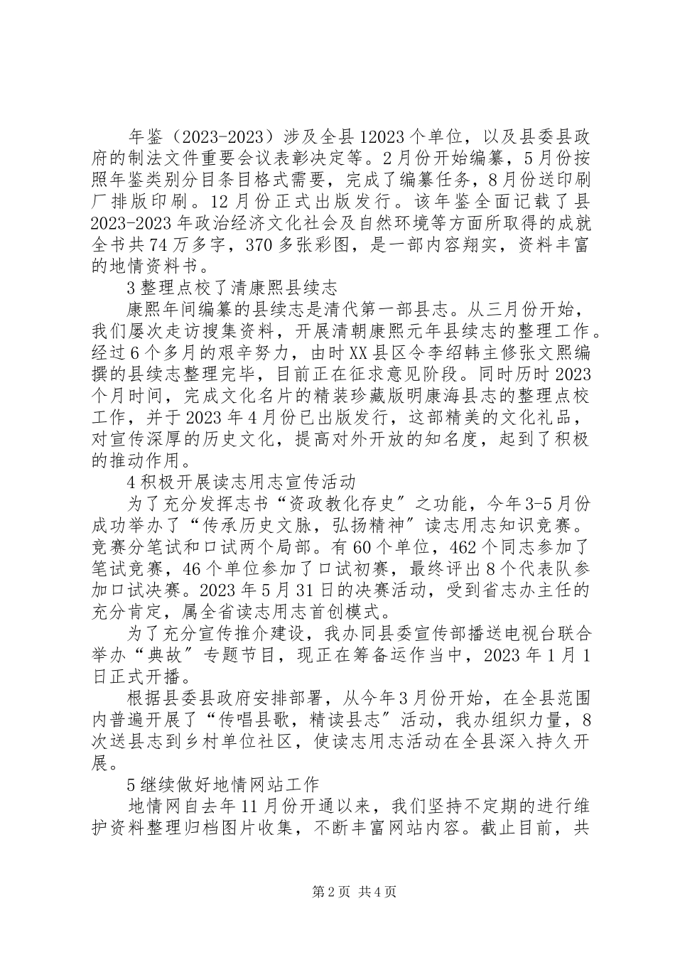 2023年县志办领导班子年终工作总结.docx_第2页