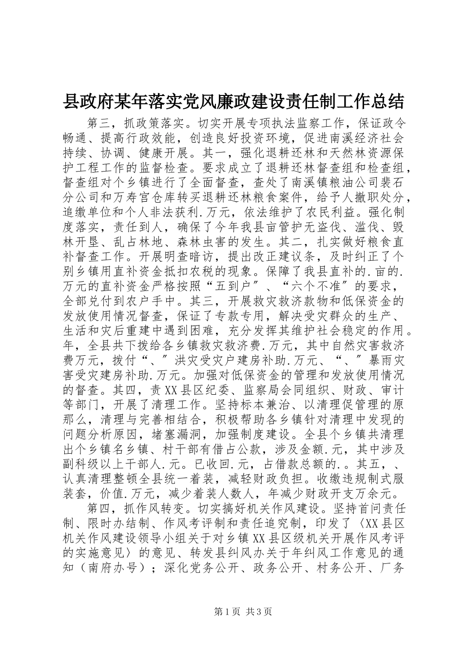 2023年县政府落实党风廉政建设责任制工作总结2.docx_第1页