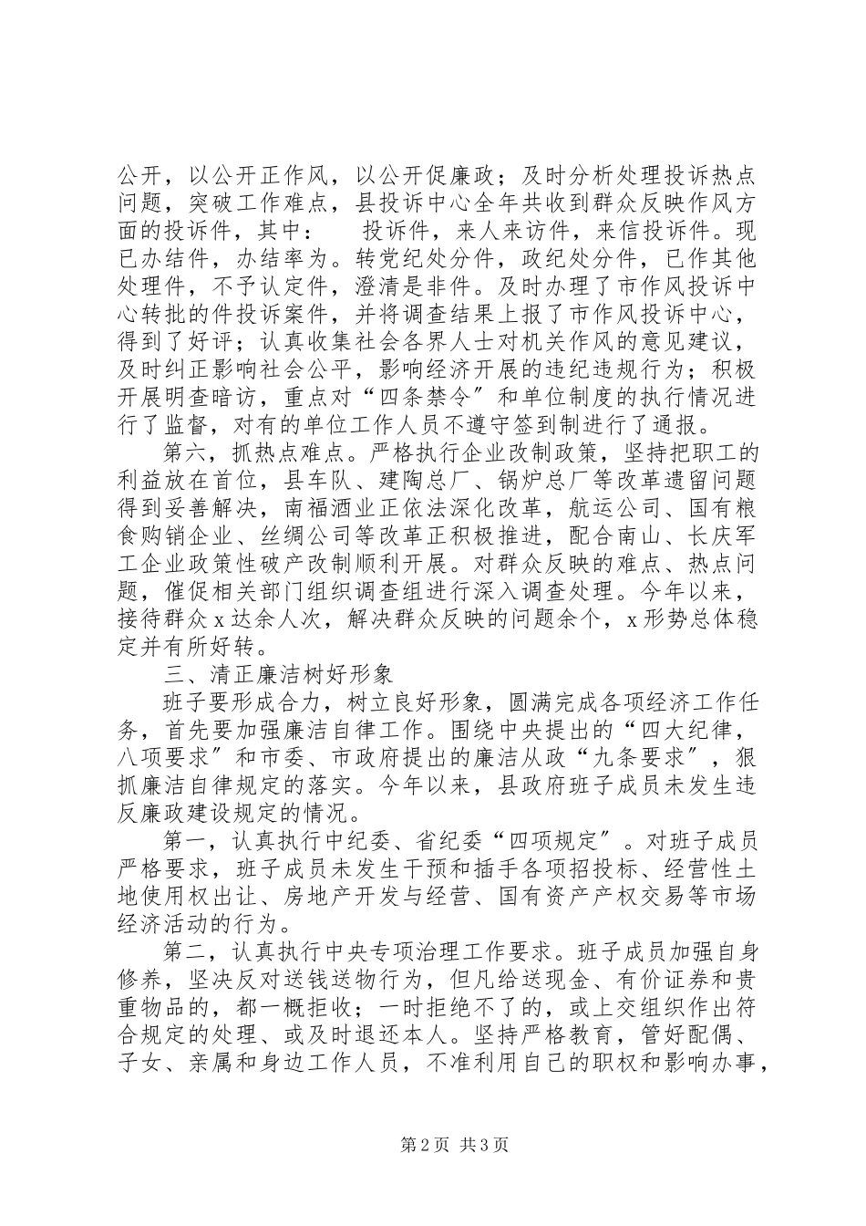 2023年县政府落实党风廉政建设责任制工作总结2.docx_第2页