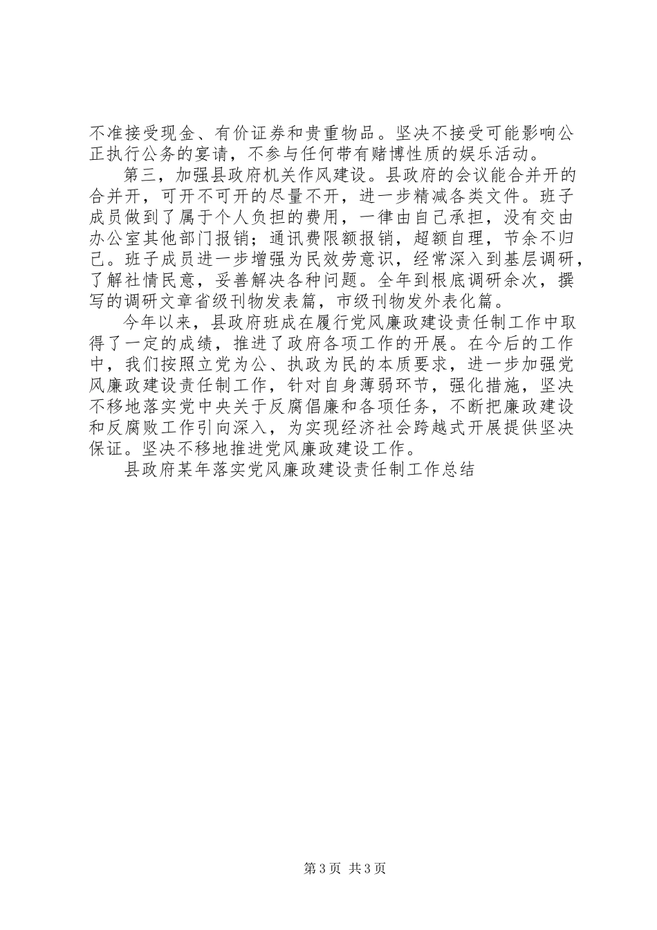 2023年县政府落实党风廉政建设责任制工作总结2.docx_第3页