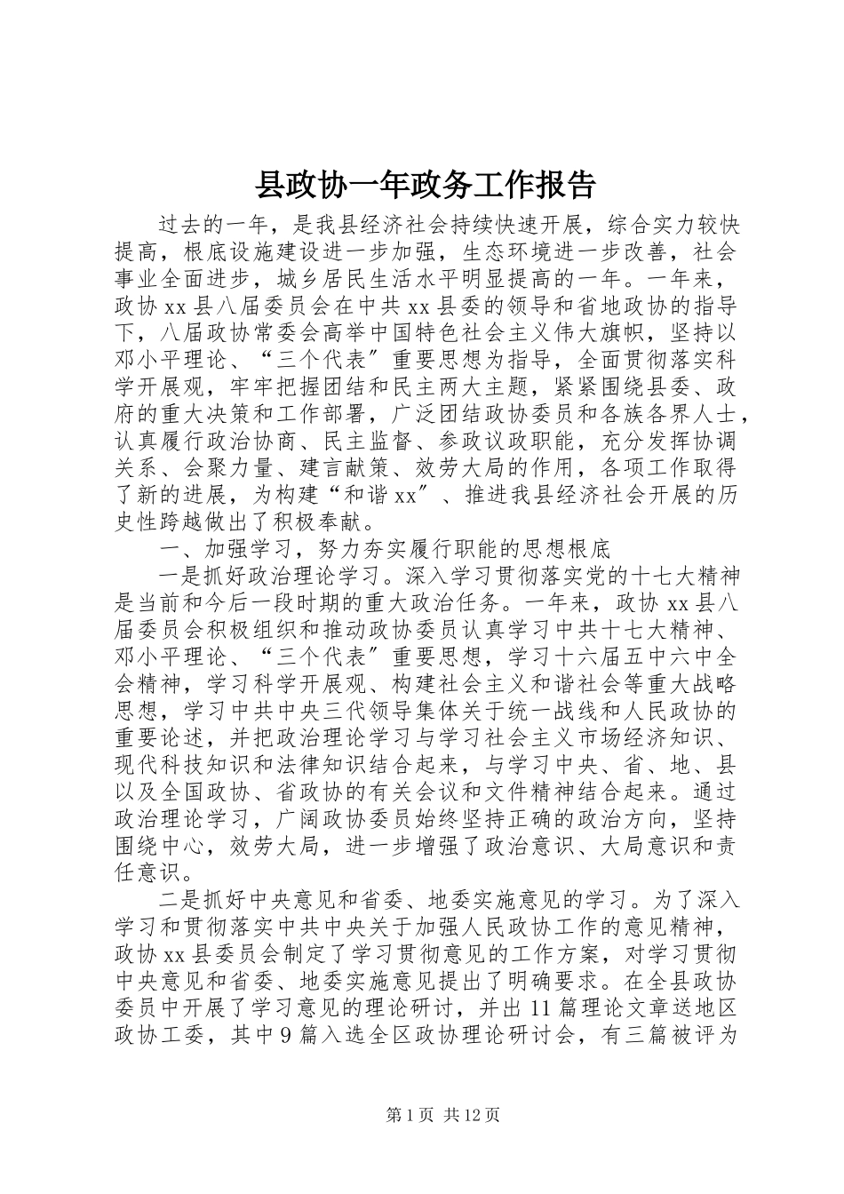 2023年县政协一年政务工作报告.docx_第1页