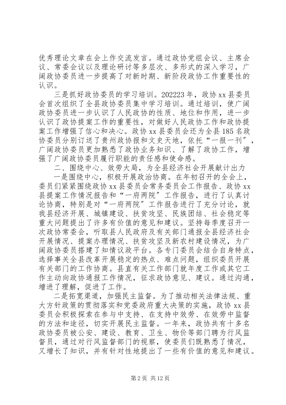 2023年县政协一年政务工作报告.docx_第2页