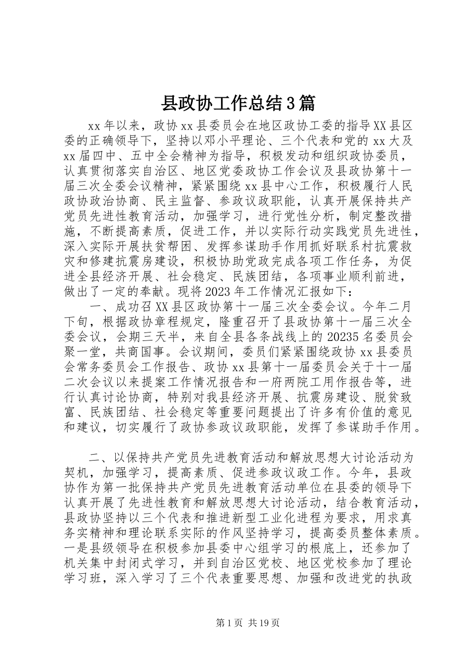 2023年县政协工作总结3篇.docx_第1页