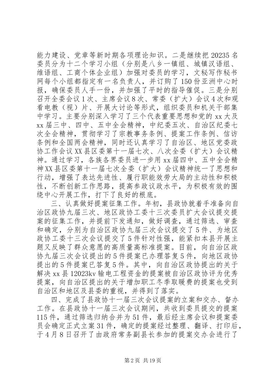 2023年县政协工作总结3篇.docx_第2页