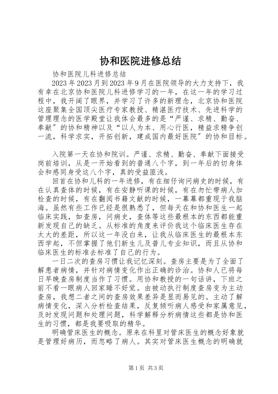 2023年协和医院进修总结.docx_第1页