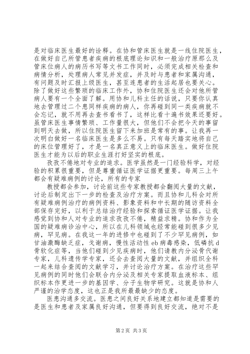 2023年协和医院进修总结.docx_第2页