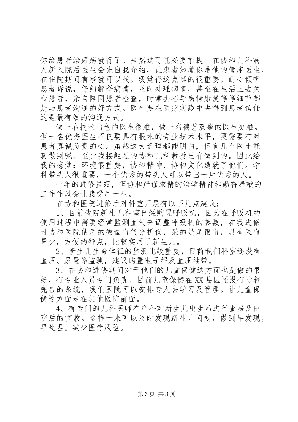 2023年协和医院进修总结.docx_第3页