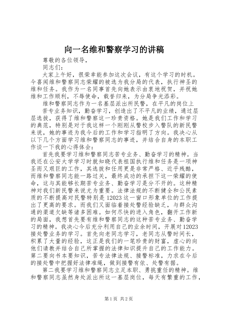 2023年向一名维和警察学习的讲稿.docx_第1页