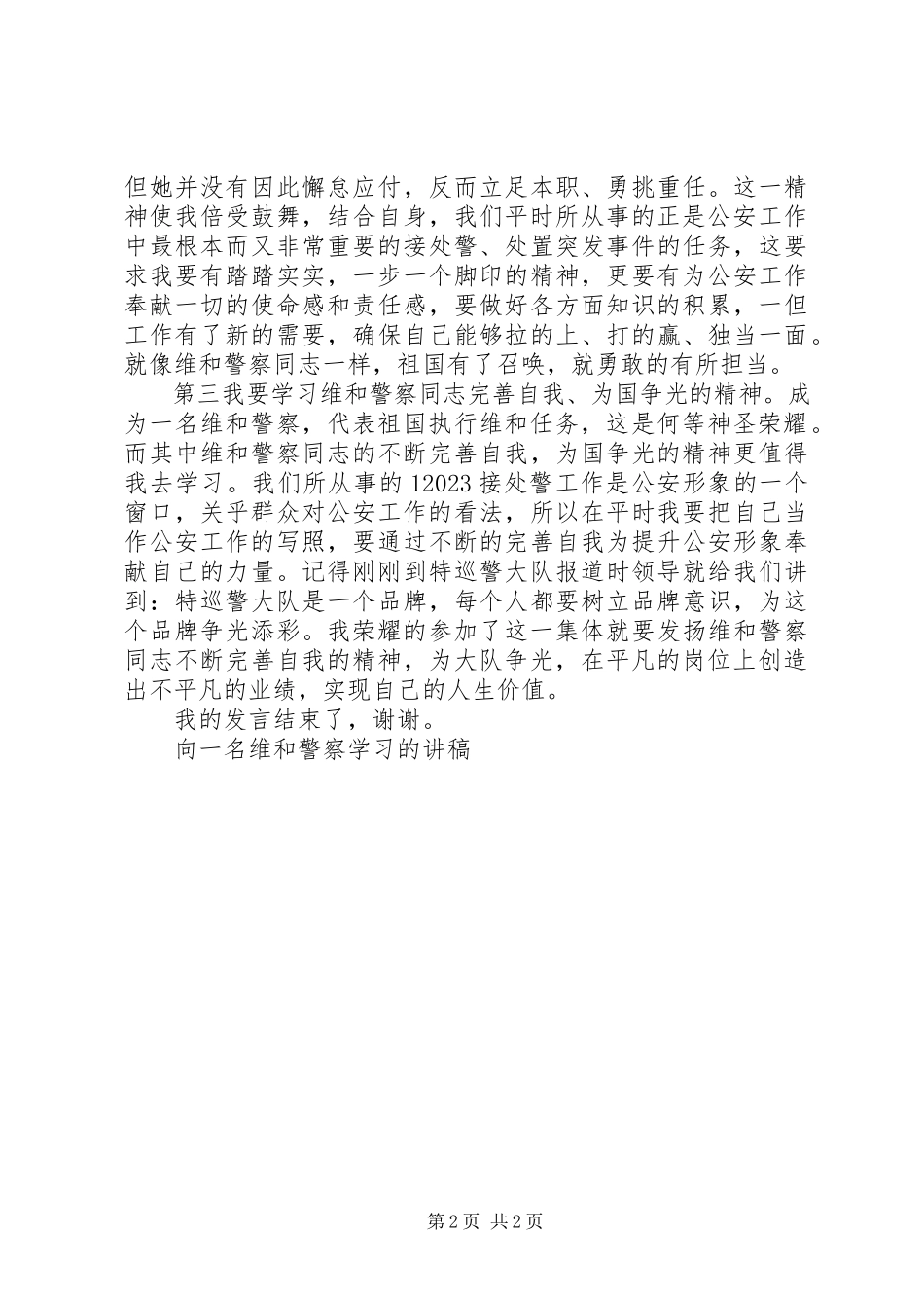 2023年向一名维和警察学习的讲稿.docx_第2页