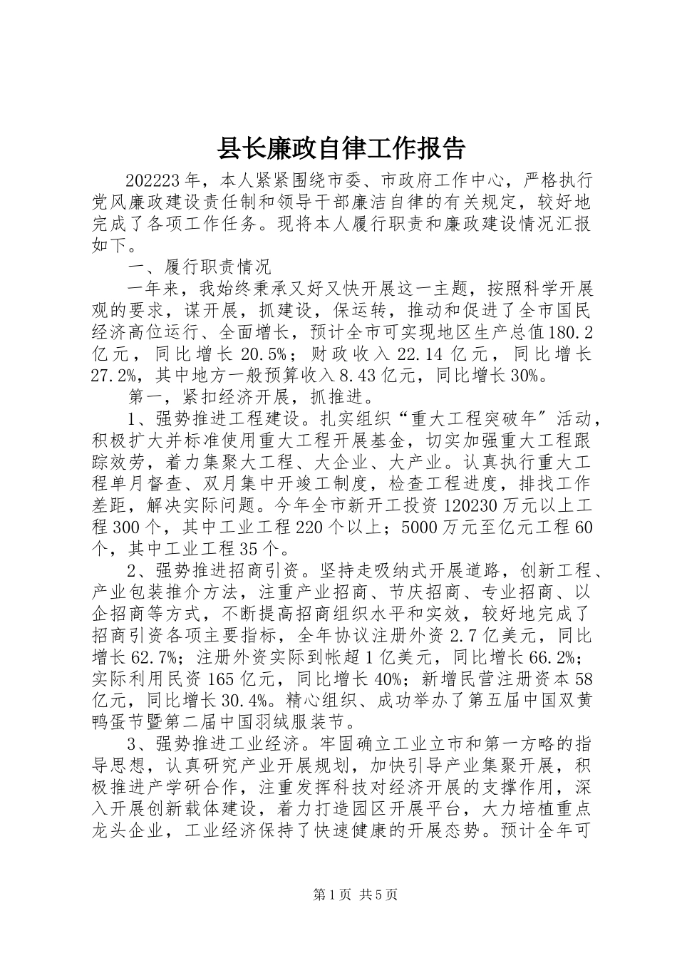 2023年县长廉政自律工作报告.docx_第1页