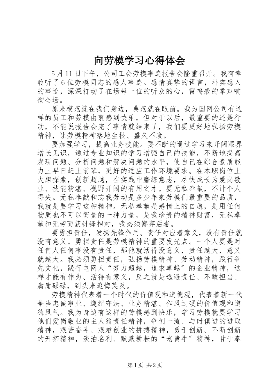 2023年向劳模学习心得体会.docx_第1页