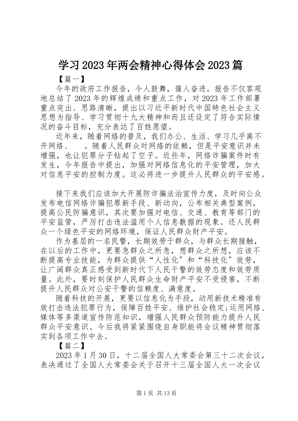 2023年学习两会精神心得体会10篇.docx_第1页