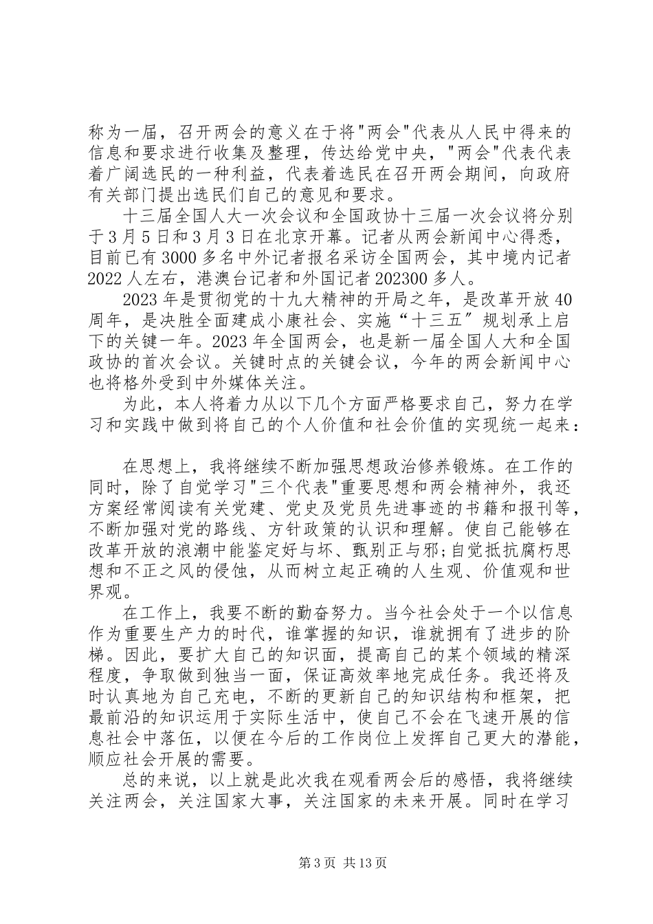2023年学习两会精神心得体会10篇.docx_第3页