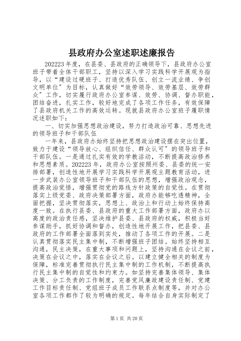 2023年县政府办公室述职述廉报告.docx_第1页