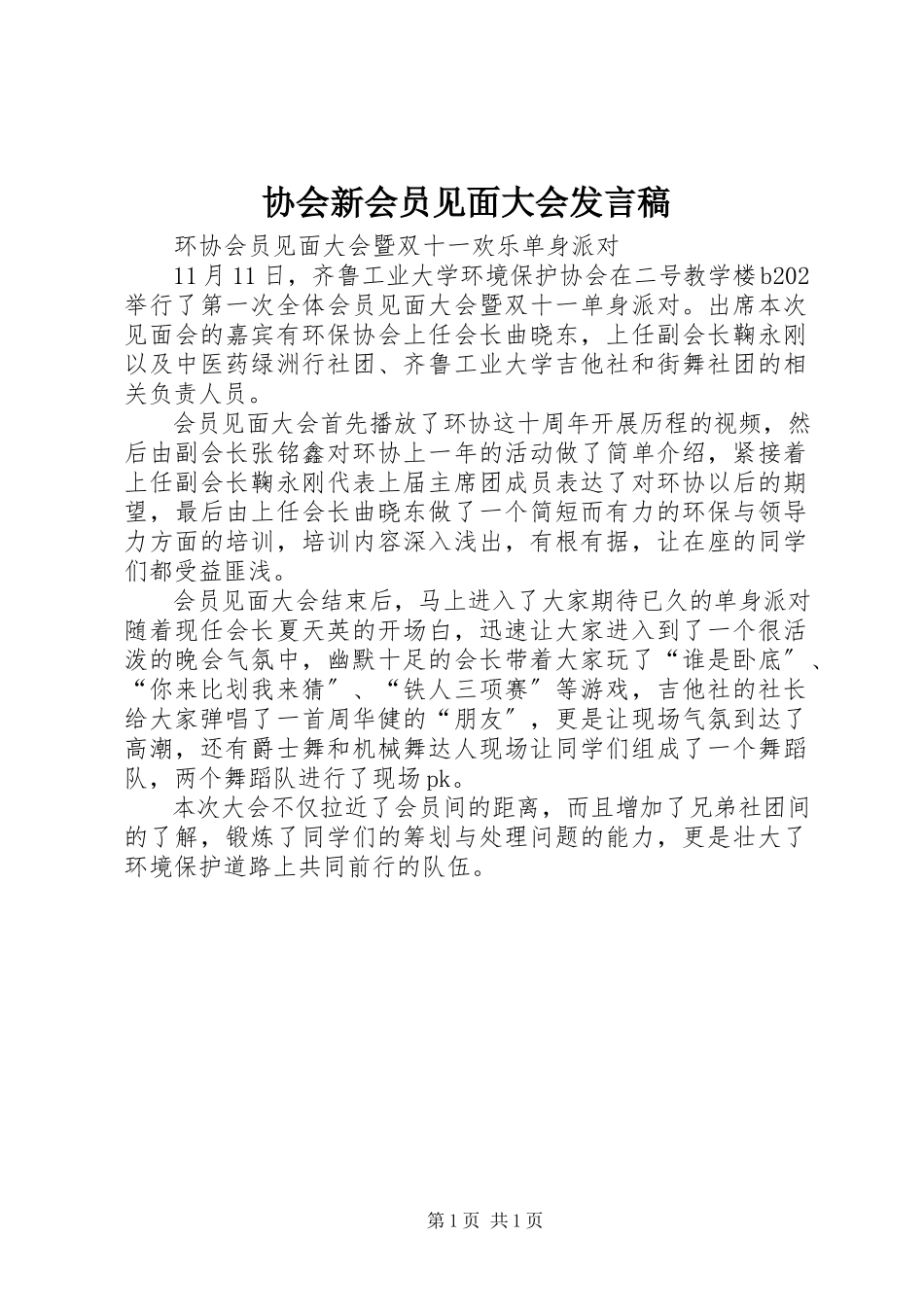 2023年协会新会员见面大会讲话稿.docx_第1页