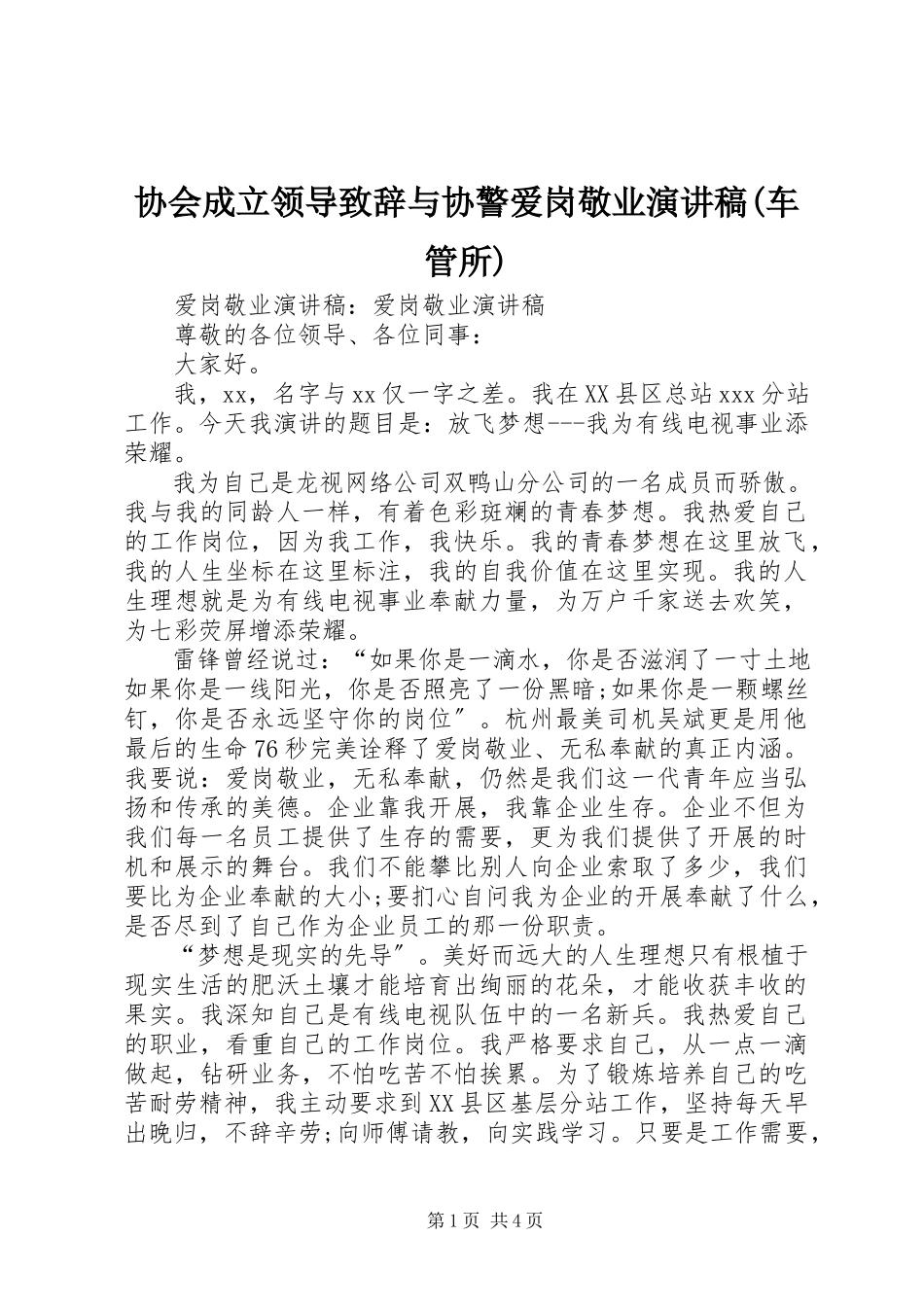 2023年协会成立领导致辞与协警爱岗敬业演讲稿车管所.docx_第1页