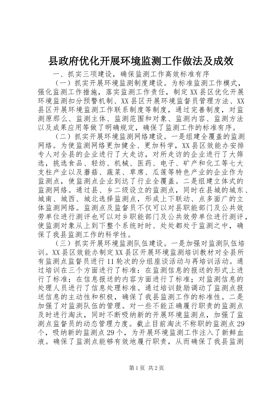 2023年县政府优化发展环境监测工作做法及成效.docx_第1页