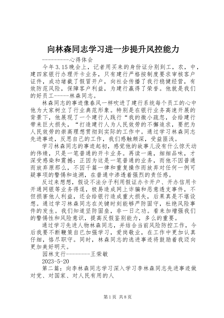 2023年向林森同志学习进一步提升风控能力.docx_第1页