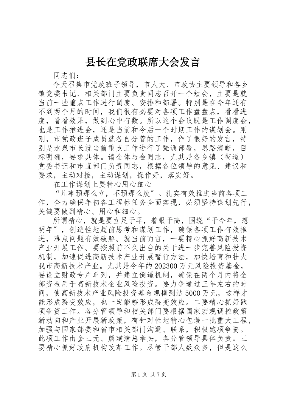 2023年县长在党政联席大会讲话.docx_第1页