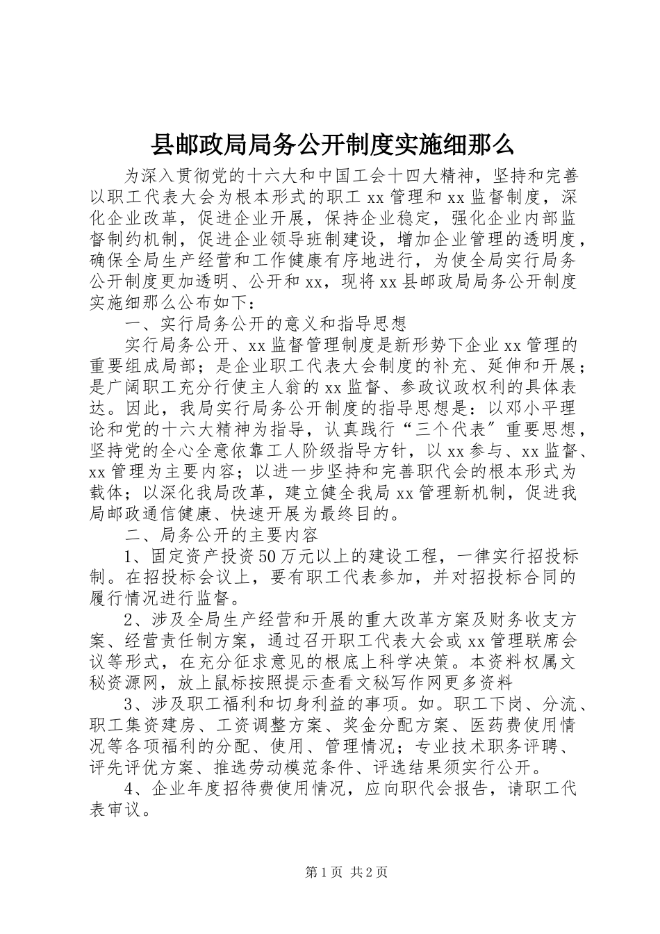 2023年县邮政局局务公开制度实施细则.docx_第1页