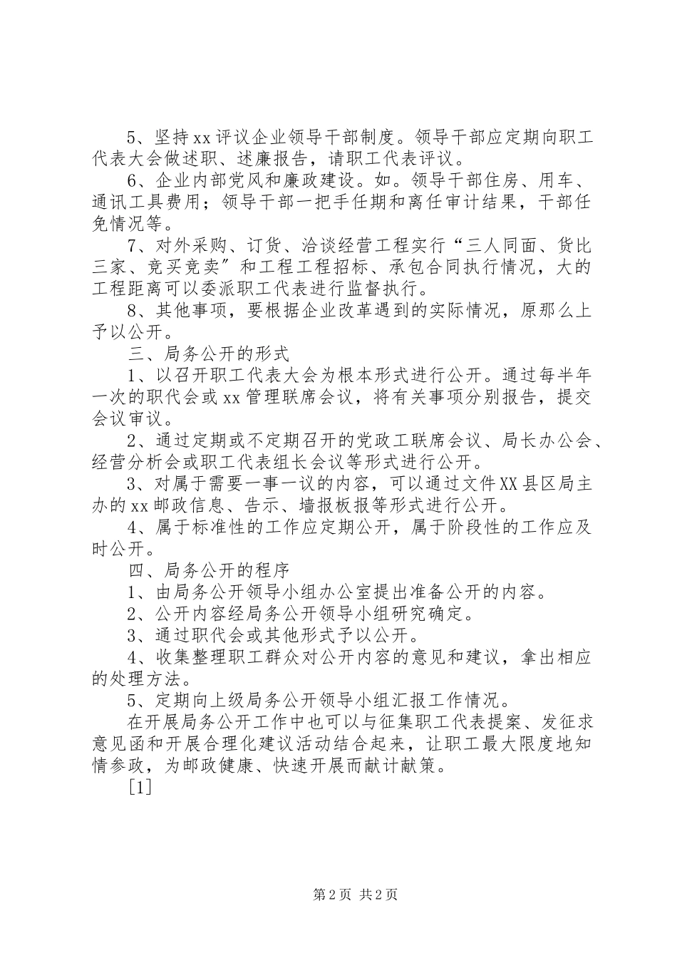 2023年县邮政局局务公开制度实施细则.docx_第2页