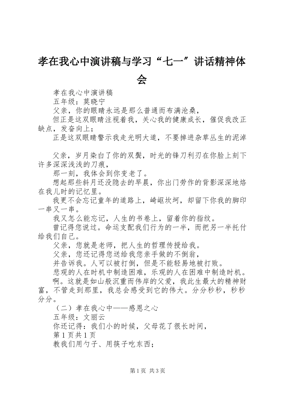 2023年孝在我心中演讲稿与学习“七一”致辞精神体会.docx_第1页