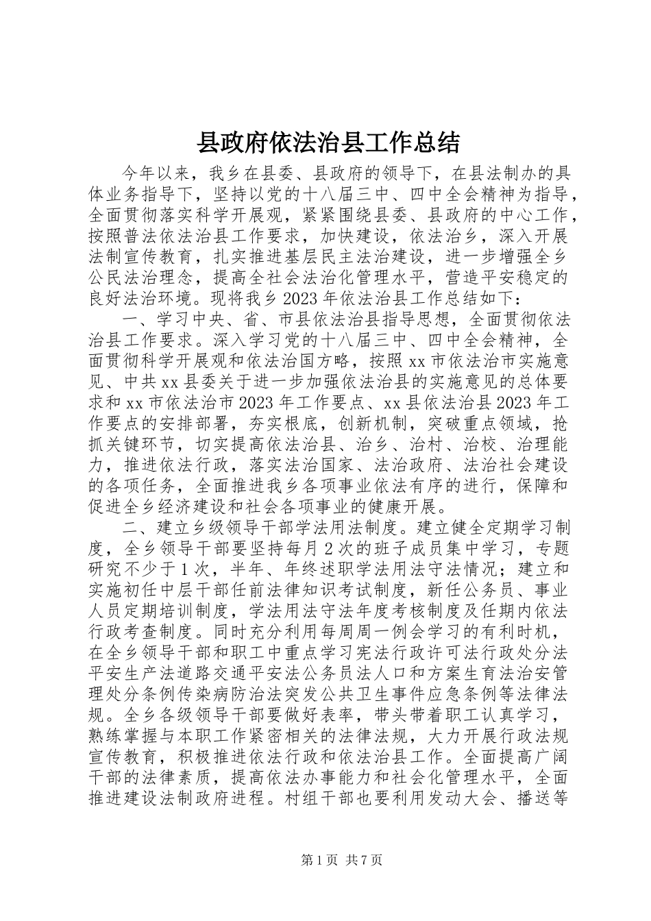 2023年县政府依法治县工作总结.docx_第1页