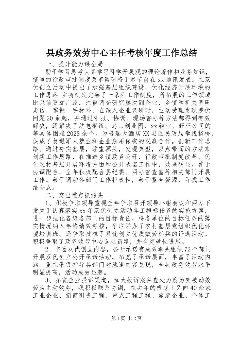 2023年县政务服务中心主任考核年度工作总结.docx_第1页