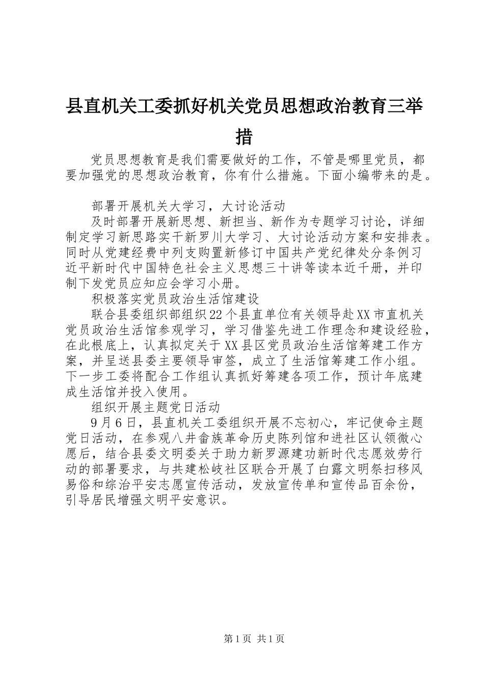 2023年县直机关工委抓好机关党员思想政治教育三举措.docx_第1页