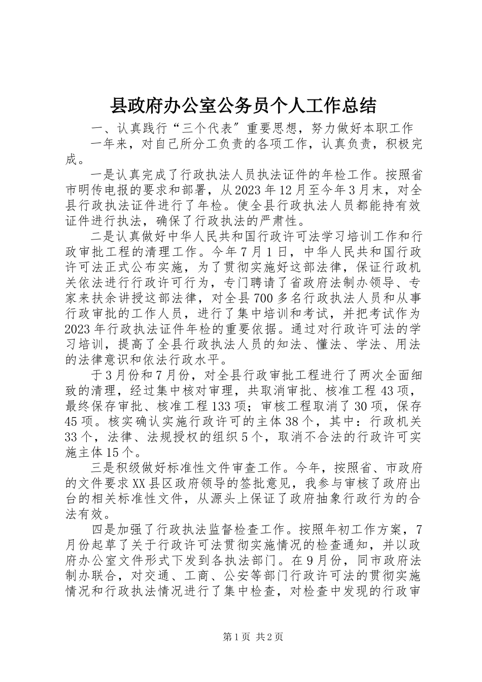 2023年县政府办公室公务员个人工作总结.docx_第1页