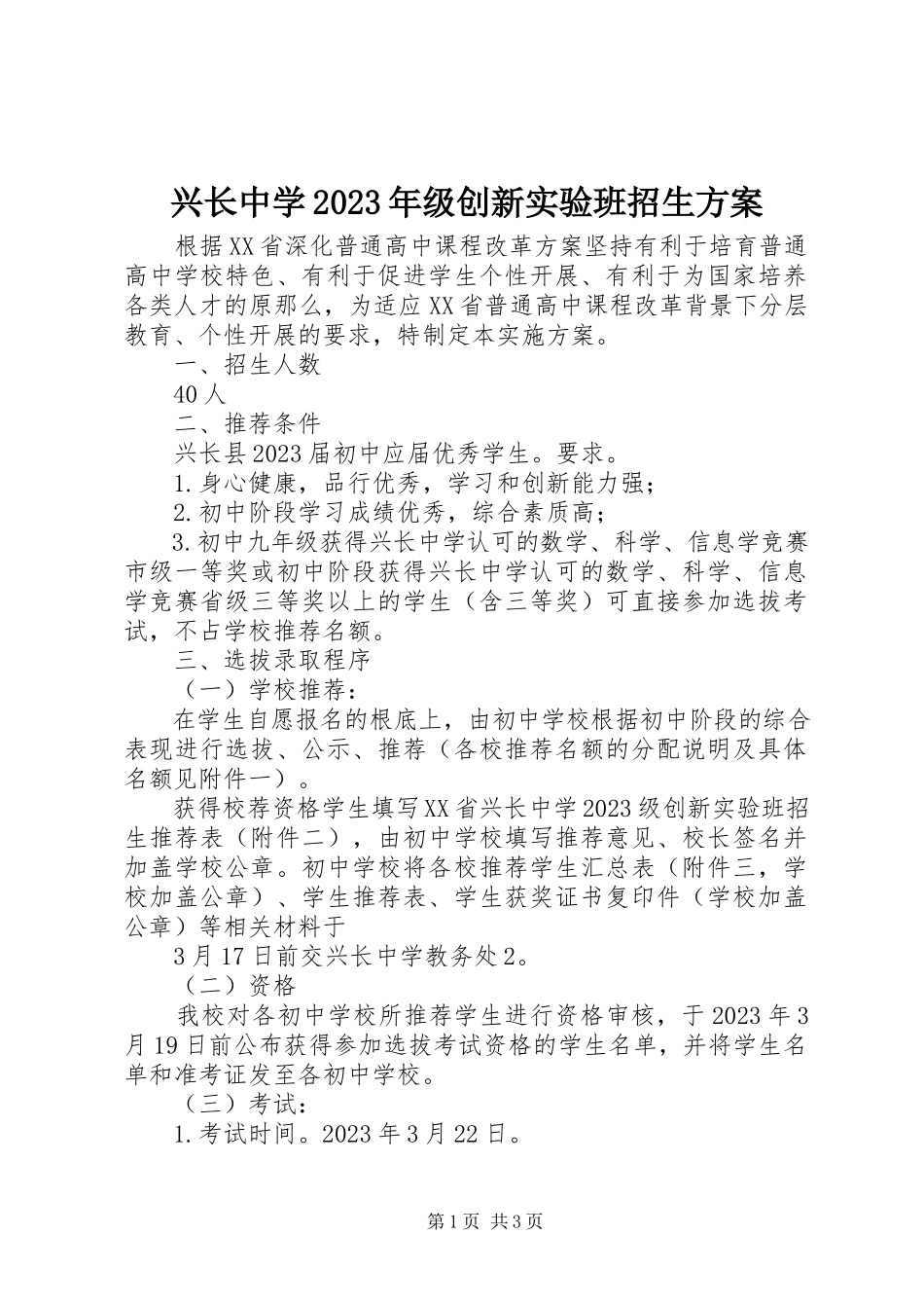 2023年兴长中学级创新实验班招生方案.docx_第1页