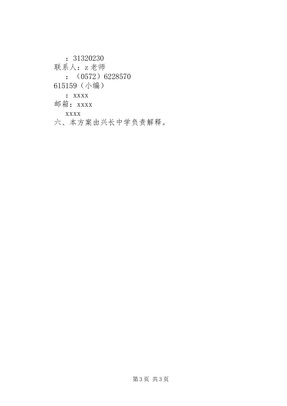 2023年兴长中学级创新实验班招生方案.docx_第3页