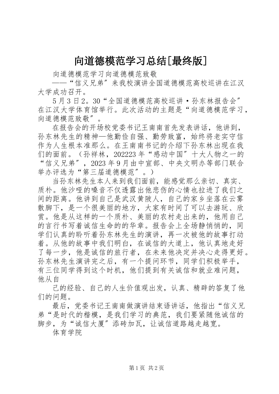 2023年向道德模范学习总结最终版.docx_第1页