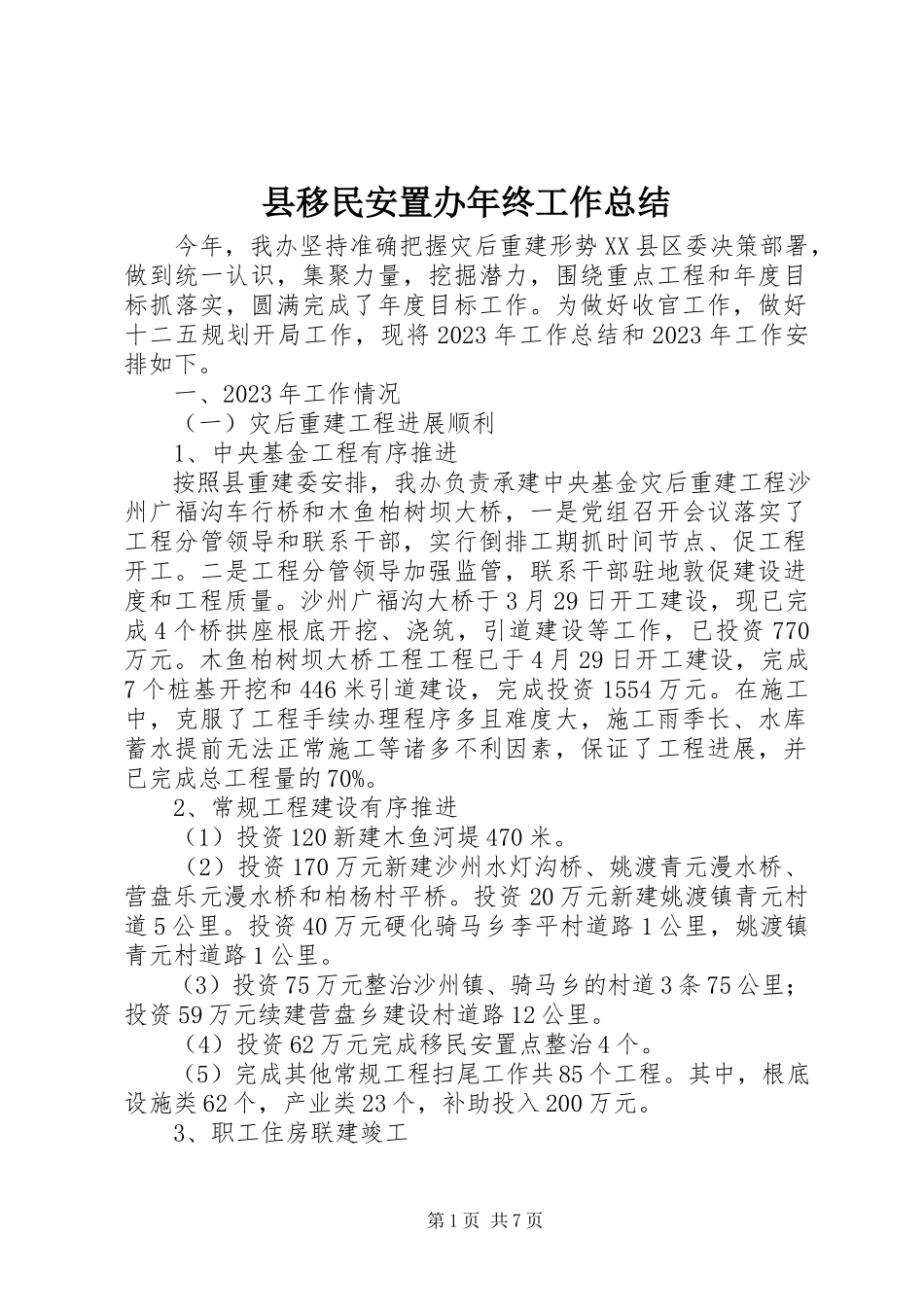 2023年县移民安置办年终工作总结.docx_第1页