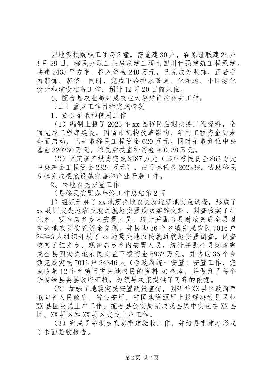2023年县移民安置办年终工作总结.docx_第2页