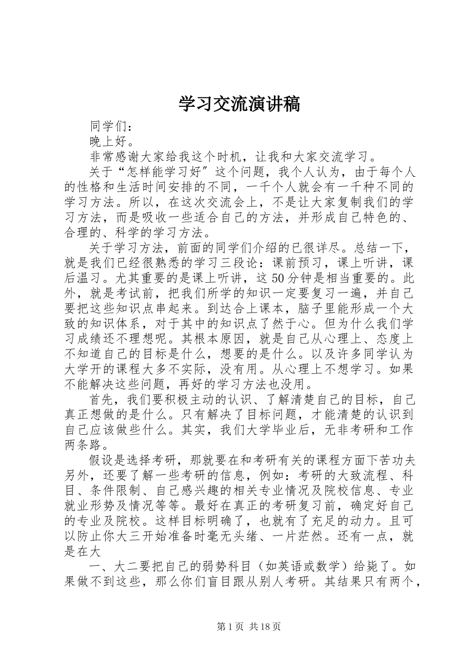2023年学习交流演讲稿.docx_第1页