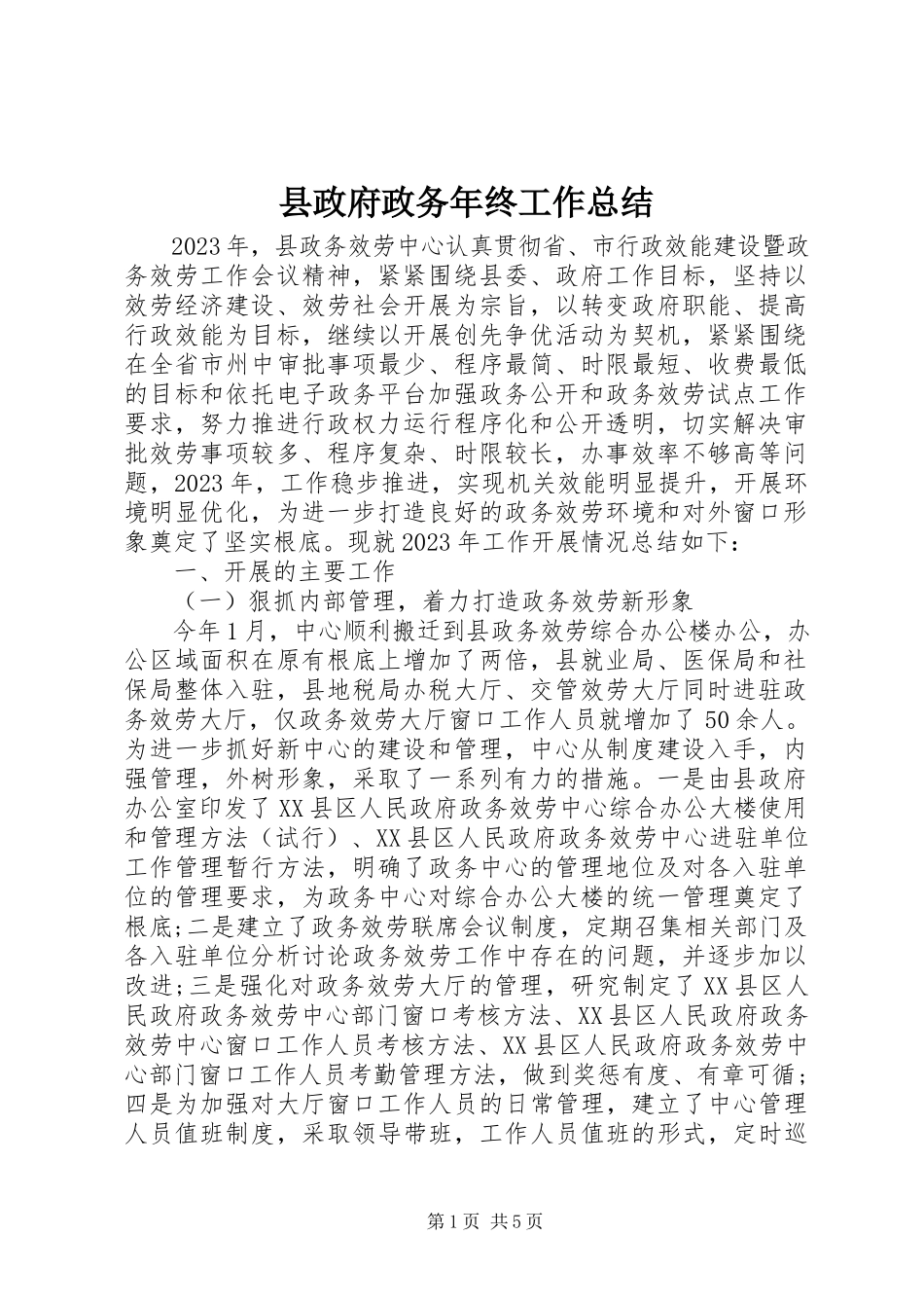 2023年县政府政务年终工作总结.docx_第1页