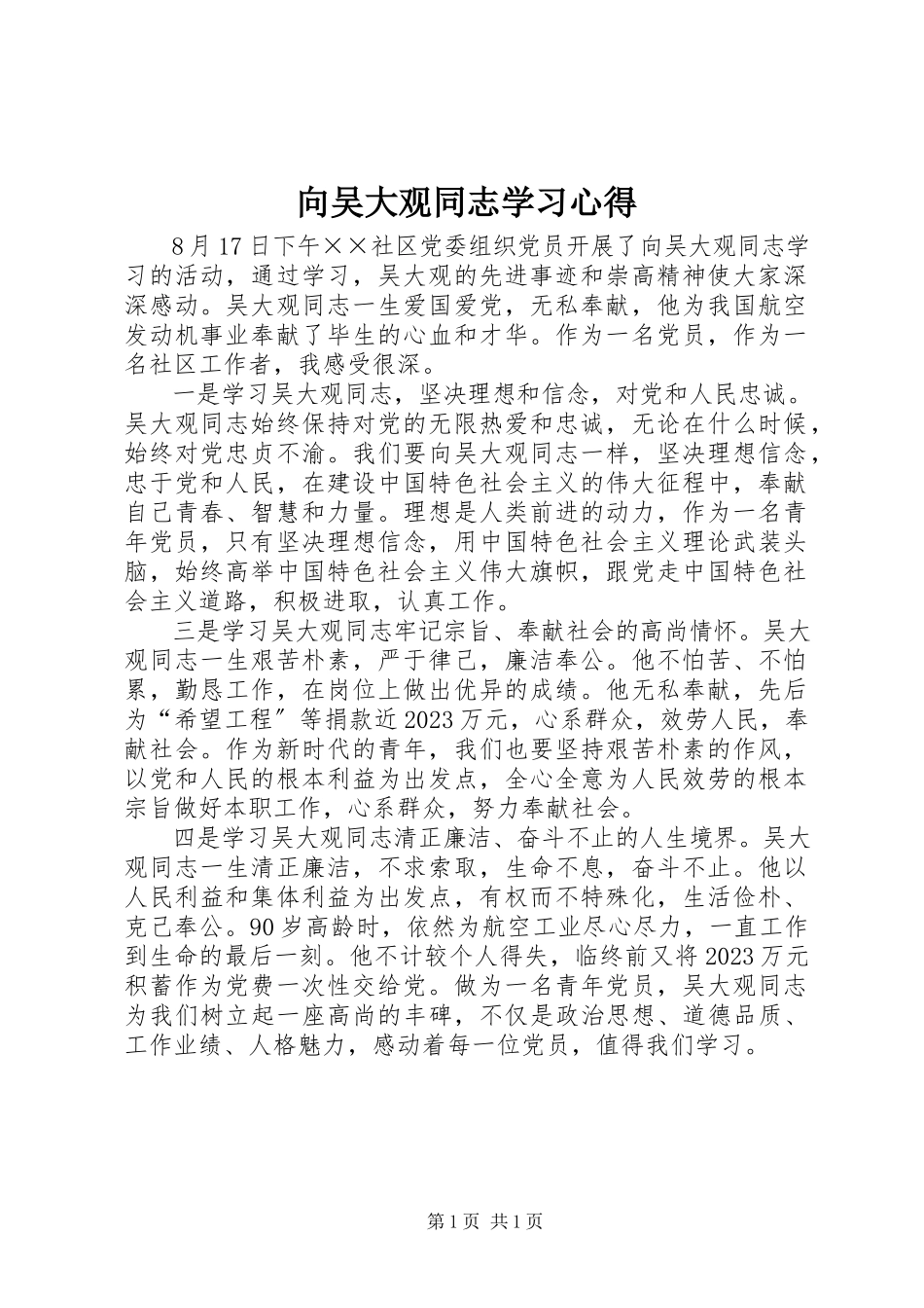 2023年向吴大观同志学习心得.docx_第1页