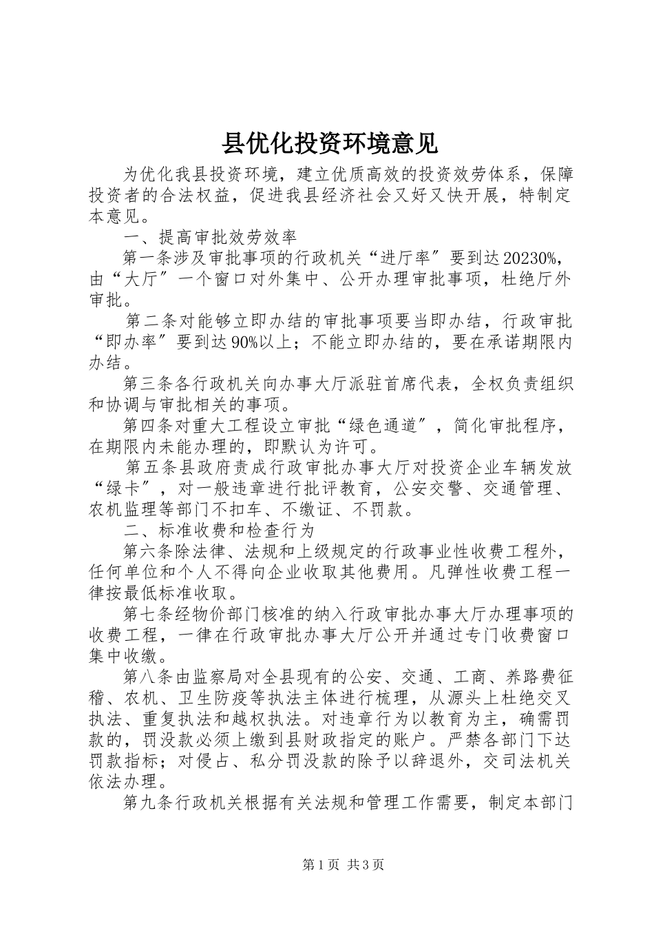 2023年县优化投资环境意见.docx_第1页