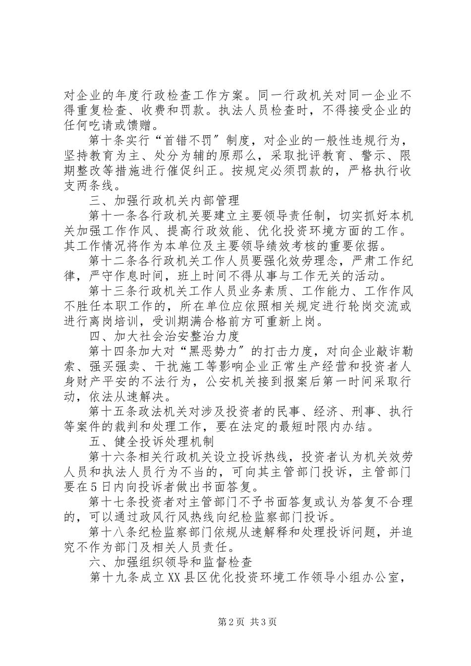 2023年县优化投资环境意见.docx_第2页