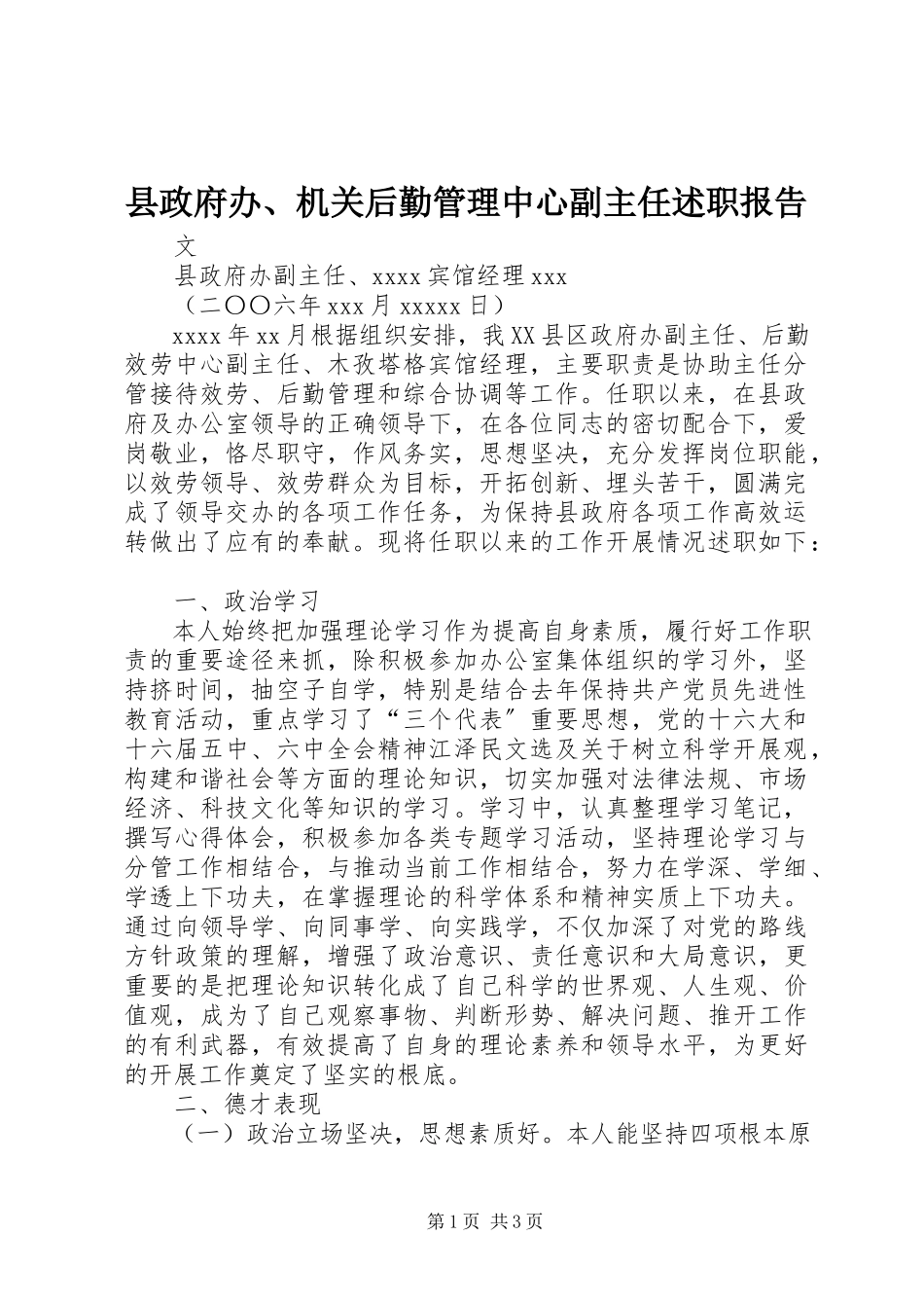 2023年县政府办机关后勤管理中心副主任述职报告.docx_第1页
