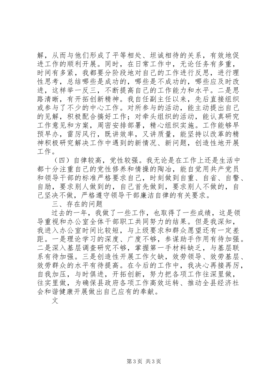 2023年县政府办机关后勤管理中心副主任述职报告.docx_第3页